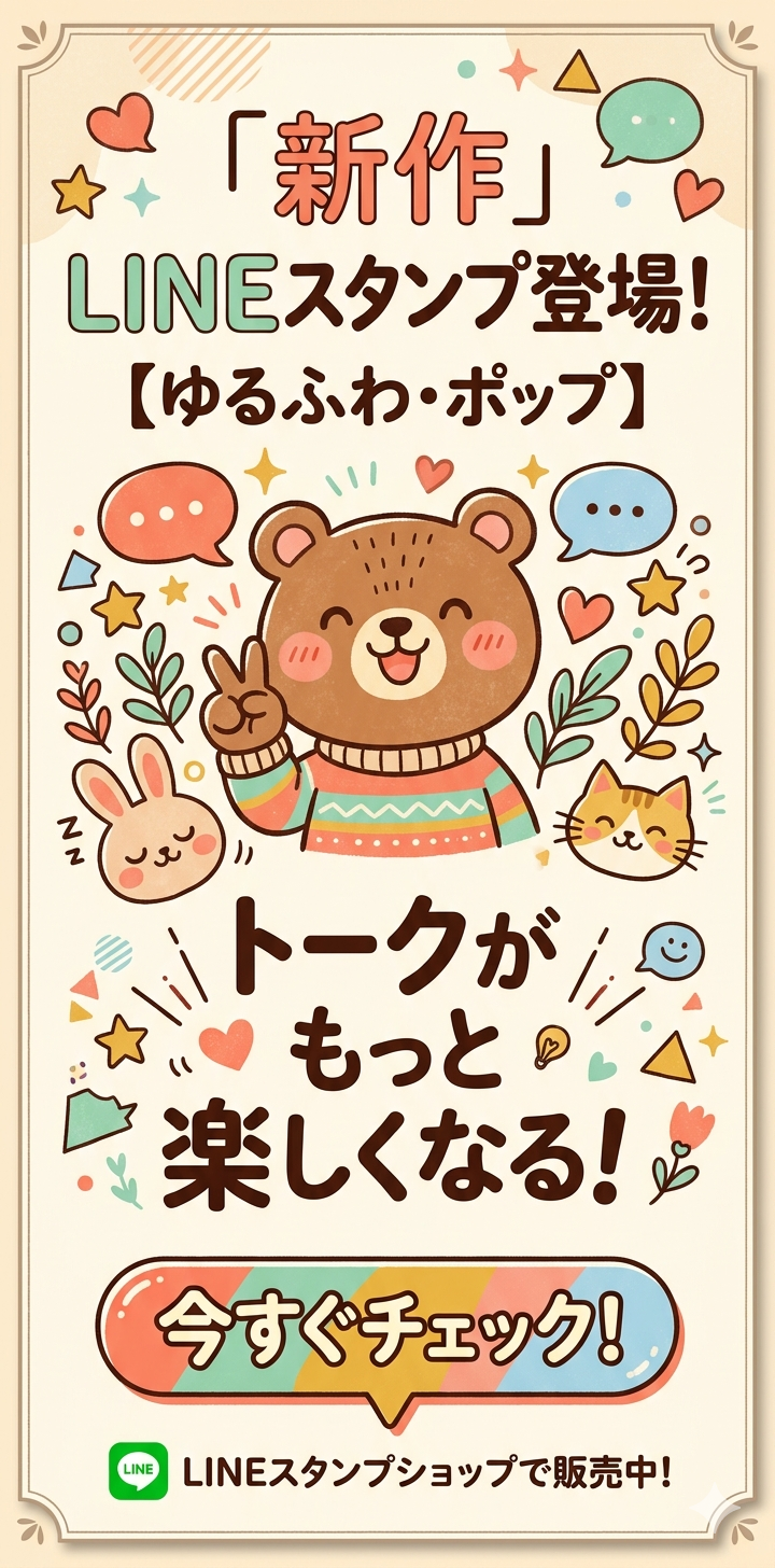 LINEスタンプ新作登場